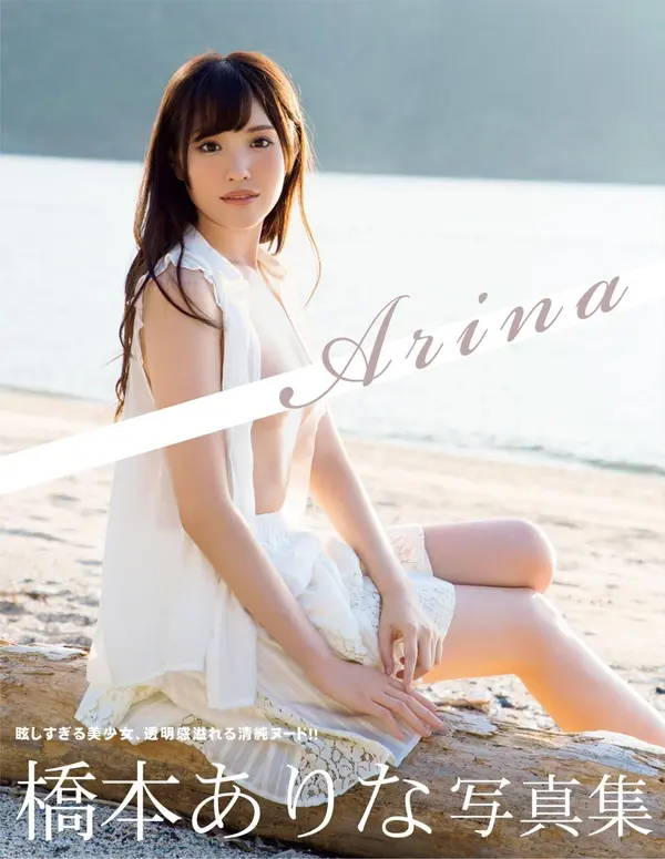 桥本有菜《Arina》