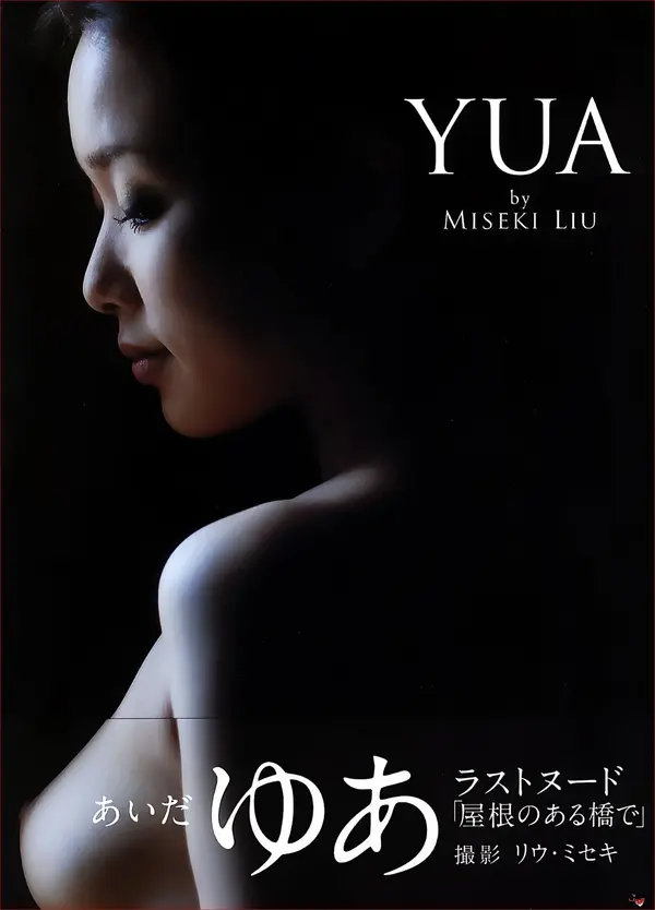 爱田由《YUA》