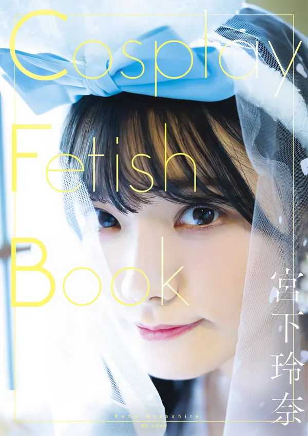 宫下玲奈《Cosplay Fetish Book》